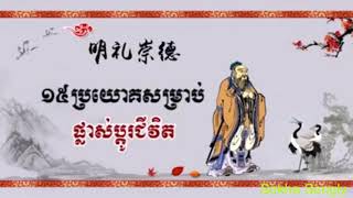 ១៥ប្រយោគគតិអប់រំរបស់អ្នកប្រាជ្ញចិន ខុង ជឺ(Confucius)