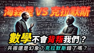 數學不會背叛你？那物理直覺會嗎？海森堡的逆襲！矩陣力學 VS 波動力學 摩拳擦掌，預備上場！｜量子熊 ✕ 龍騰文化｜#MAD043 #瘋狂牡羊