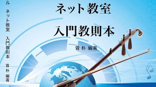 4/7二胡入門講座（三十六）日本語版