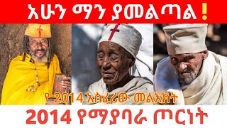 አሁን ማን ያመልጣል ! | የ2014 አስፈሪው መልእክት | የአባቶች ትንቢት | ትንቢት | ትንቢት ስለ ኢትዮጵያ | ትንቢት 2014 | Tinbit 2014