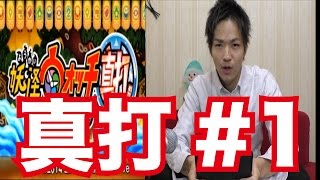 【真打実況#1】初見で妖怪ウォッチ2・真打を実況プレイ！part1