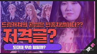 프리스틴 전멤버 카일라 드림캐쳐 저격 이슈 정리