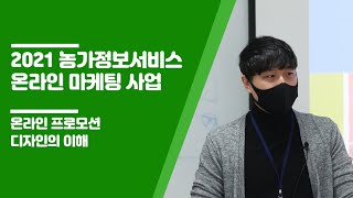 [교육] 온라인 프로모션 디자인의 이해