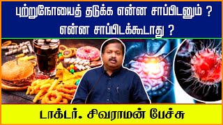 புற்றுநோய்க்கு என்ன சாப்பிடனும் ? என்ன சாப்பிடக்கூடாது ? | Dr Sivaraman Speech in Tamil | Foods |