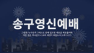 2024년 송구영신예배