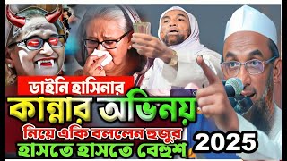 হাসতে হাসতে লুঙ্গি বাতাসে ✅ সেরা হাসির ওয়াজ🔴মাওলানা নাসির উদ্দিন যুক্তিবাদীnasir uddin waz