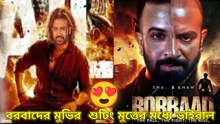 বরবাদ সিনেমার শুটিং সেট থেকে অ্যাকশন লোকে ভাইরাল শাকিব খান! Shakib Khan Movie News Borbaad