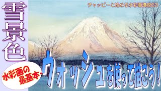 初心者のための水彩画講座63　ウォッシュって何？ウォッシュを使って雪景色を描こう！watercolor tutorial / waterclor technique lamdscape