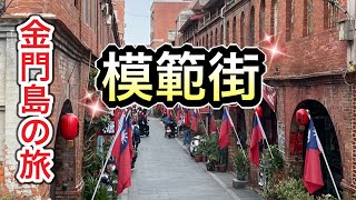 【Vlog】金門島の旅「模範街」Kinmen's Classic and beautiful arcade