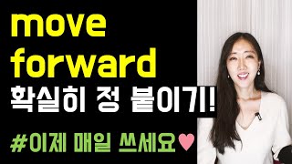 네이티브는 입에 달고 사는 move forward 확실히 정 붙이기🤜(move forward, moving forward)