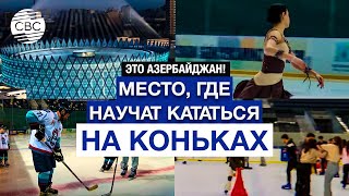 Ледовая арена в Баку! Спортивный комплекс открыт для каждого