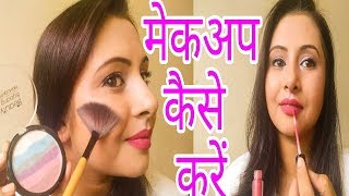 मेकअप कैसे करें | step by step makeup tutorial for beginners in Hindi | Kaurtips ♥️