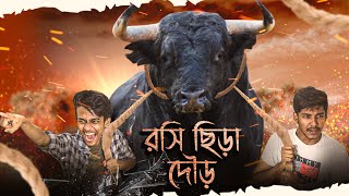 রসি ছিড়া গরু দিছে দৌড় | Qurbani song | কোরবানি ঈদের গান | Autanu Vines | bangla new song | big cow