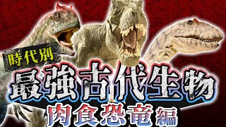 【ゆっくり解説】時代別チャンピオン　世界最強のとんでもない古代生物【肉食恐竜編】