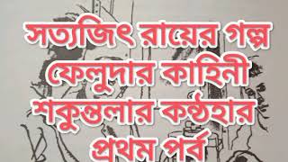 সত্যজিৎ রায়ের গল্প: ফেলুদার কাহিনী শকুন্তলার কন্ঠহার । প্রথম পর্ব