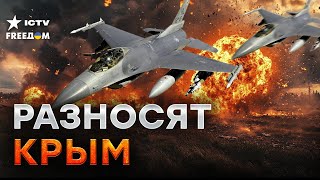 ВОТ ЧТО ВЗРЫВАЛОСЬ В КРЫМУ 🤯 Россия СКРЫВАЕТ ЭТО! F-16 КОШМАРЯТ российскую авиацию