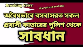 অবৈধভাবে বসবাসরত সকল প্রবাসী কাতারের পুলিশ থেকে সাবধান