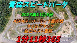 ASPAスーパーラップ最終戦 １分11秒365　青森スピードパーク　　