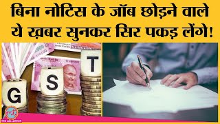 बिना नोटिस के जॉब छोड़ने पर कंपनी ‘notice pay recovery’ के तौर पर कुछ ज्यादा रकम वसूल सकती है| GST