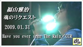 福山雅治　魂リク 『 Have you ever seen The Rain／CCR 』 2009.01.31