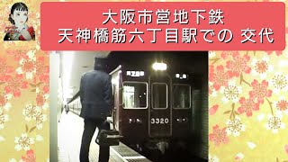 大阪市地下鉄　堺筋線　天神橋筋六丁目駅にて運転手　交代　動画