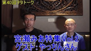 第40回ヲタトーーーーク！！　宮瀬みあ特集Vol.2　ゲスト：やっちん