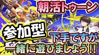 【スプラトゥーン3 参加型】新シーズン詳細発表✨朝活トゥーン‼下手くそですが一緒に遊びましょう‼