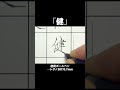 「健」ただ書いてるだけの動画 shorts ペン字 綺麗な字の書き方 美文字