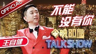 《今晚80后脱口秀》第20170112期：不能没有你  Tonight 80’s Talk Show EP.20170112【东方卫视官方超清】