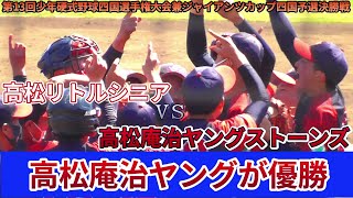 【≪速報≫最強軍団！高松庵治ヤングストーンズが高松対決を制し優勝/第13回少年硬式野球四国選手権大会兼ジャイアンツカップ四国予選決勝戦】2022/04/04高松リトルシニアvs高松庵治ヤングストーンズ