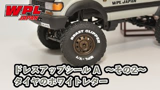 ドレスアップシールAのご紹介　～その2～　タイヤに貼るホワイトレター編【WPL JAPAN】