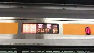 E233系0番台 走行音 中央線 快速 新宿〜三鷹 モハE233-44