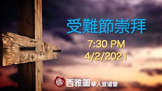 西雅圖華人宣道會【受難節崇拜】4/2/2021