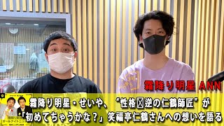 霜降り明星・せいや、“性格真逆の仁鶴師匠”が「初めてちゃうかな？」笑福亭仁鶴さんへの想いを語る【アフタートーク】【作業用・睡眠用 BGM ・聞き流し】【新た】