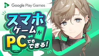 GooglePlayGames | スマホゲームをPCで！？！？ 【にじさんじ/叶】