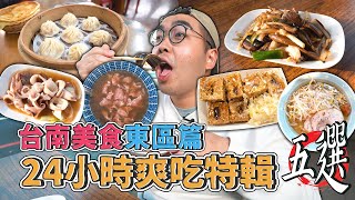 台南美食東區篇，24小時爽吃特輯五選 ! 東區一日美食地圖推薦，超夯北方麵食專門店、限量特選牛肉湯、梅子風味二郎系拉麵、成大附近激爽臭豆腐、在地人的鱔魚意麵  【 肥波外食記 】