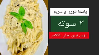 طرز تهیه پاستا فوری پاستا الفردو پاستا ساده غذای فوری غذا سریع دستور پخت پاستا غذای ارزان