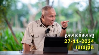 27-11-2024 ពេលព្រឹក ប្រសាសន៍លោកពូ ខឹម វាសនា Khem Veasna 2024