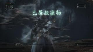 [血源詛咒]建宇Bloodborne™ The Old Hunters Edition (低血量)金杯亞彌達拉