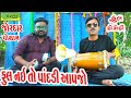 Ful Nai To Pandadi Aapjo ||ફૂલ નઈ તો પાંદડી આપજો ||Comedy Video||Deshi Comedy।।Comedy Videoll