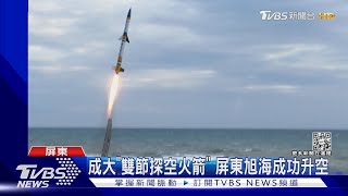 成大「雙節探空火箭」 屏東旭海成功升空｜TVBS新聞