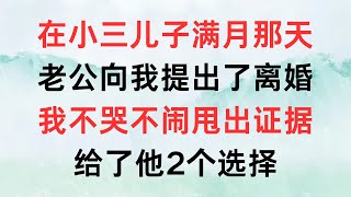 小三兒子滿月當天，老公向我提出離婚，他本以為我會大鬧一場，沒想到我不哭不鬧甩出一沓證據，他慌了！#情感故事 #浅谈人生 #婚姻