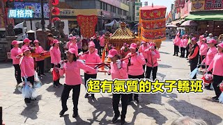 超有氣質的女子轎班👍 公館五殼宮 蒞臨北港朝天宮進香