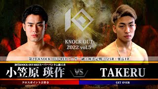 【KNOCK OUT 2022 vol.5】小笠原 瑛作 vs TAKERU