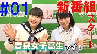 【自己紹介】音泉女子高生＃01　はじめまして音泉女子高生です