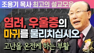 염려, 우울증의 마귀를 물리치십시오 - 조용기 목사 최고의 설교모음 (CTSTV 방송설교 2012년 설교)