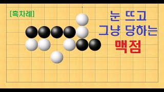 바둑 묘수 - 실전에서 그냥 눈 뜨고 당하는 맥점.