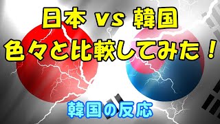 【韓国の反応】日本 vs 韓国！ 色々と比較してみた！【韓国人の反応・海外の反応】