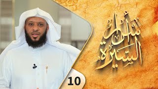 أسرار السيرة 10 | توفيق الصايغ