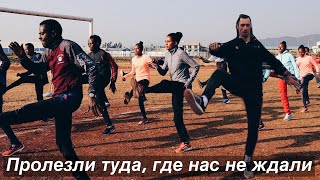 Лучший грунтовый стадион планеты. Закрытые беговые локации Эфиопии